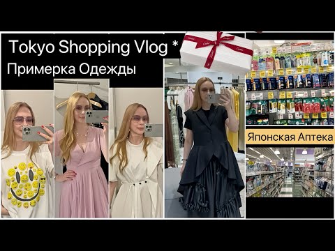 Видео: Летний Шопинг👗Примеряю платья 🛍️ Покупки ✨Как не заблудиться в Японской аптеке