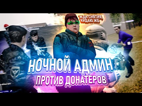 Видео: [БудниАдмина] НОЧНОЙ АДМИН В Garry's Mod DarkRP