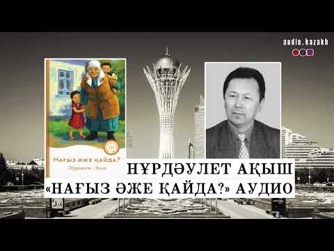 Видео: НҰРДӘУЛЕТ АҚЫШ - НАҒЫЗ ӘЖЕ ҚАЙДА. АУДИОКІТАП 2024