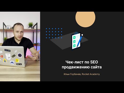 Видео: Чек-лист по SEO продвижению сайта 🏆 70+ пунктов для попадания в ТОП Яндекса и Google