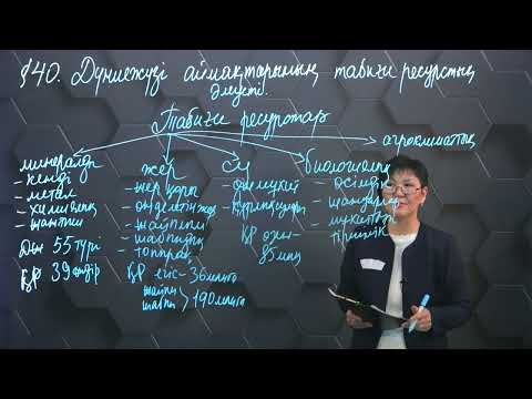 Видео: Дүниежүзі аймақтарының табиғи-ресурстық әлеуеті. 8 сынып.