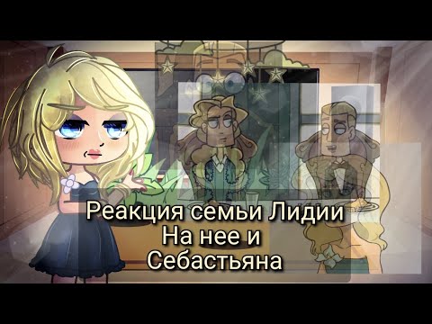 Видео: Реакция семьи Лидии на нее и Себастьяна (Глэма)