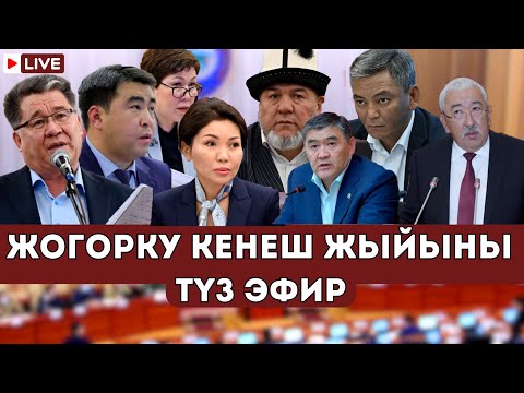 Видео: Жогорку Кеңеш жыйыны