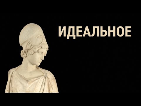 Видео: Категория идеального