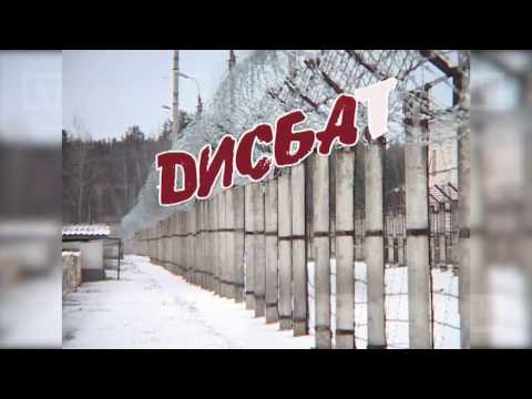 Видео: ДИСБАТ