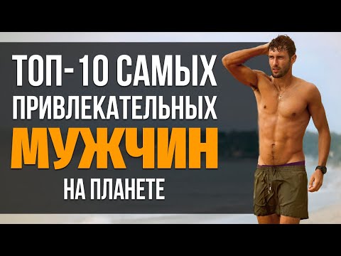 Видео: ТОП-10: Самые красивые МУЖЧИНЫ в мире. Самые красивые актеры. Идеал мужчины и мужской красоты