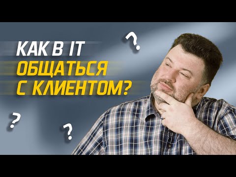 Видео: Как программисту общаться с клиентом?
