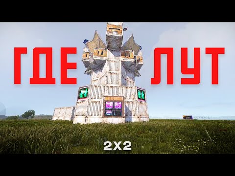 Видео: ЛУЧШИЙ 2x2 дизайн на 2025 год | Rust Соло Дуо Трио !