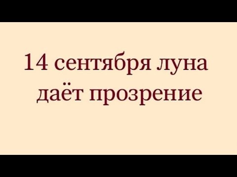 Видео: 14 сентября - Луна даёт прозрение. 