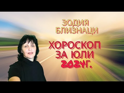 Видео: Близнаци, хороскоп за юли 2024г.