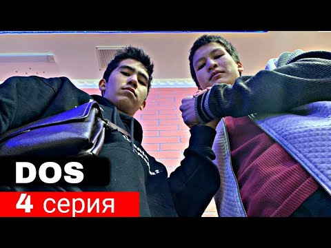 Видео: Ағамның көзін жойамын / DOS / 4 серия