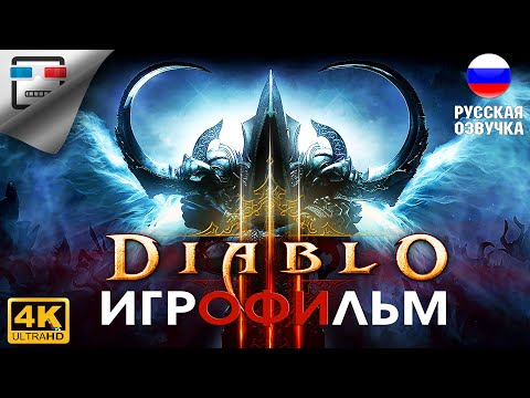 Видео: Diablo 3 ИГРОФИЛЬМ Полностью на русском 4K60FPS Прохождение без комментариев фэнтези