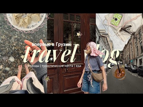 Видео: Грузия: стресс и хинкали ⛰️💔🥟 влог