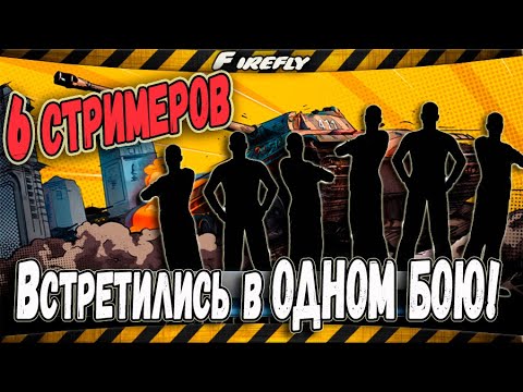 Видео: 6 СТРИМЕРОВ WOT!💥ВСТРЕТИЛИСЬ В ОДНОМ БОЮ! ДЕВОЧКИ против МАЛЬЧИКОВ! 🚻