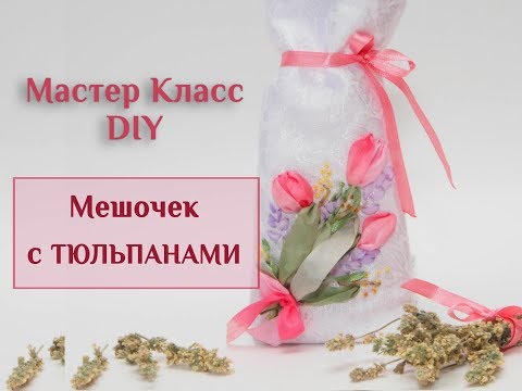 Видео: 💐Мешочек С ТЮЛЬПАНАМИ.  Вышивка лентами мастер класс / How to embroider tulips with ribbons