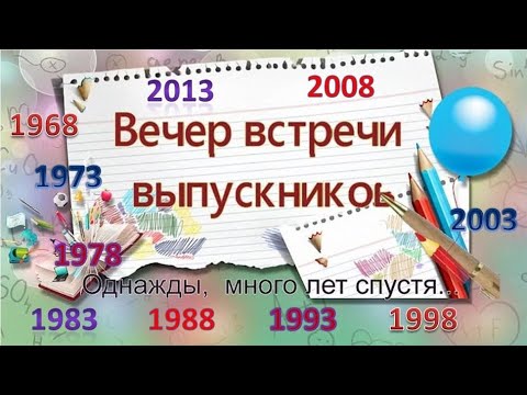 Видео: Вечер встречи выпускников 2023