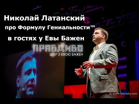 Видео: Николай Латанский про Формулу Гениальности™ у Евы Бажен — ПравДиво шоу