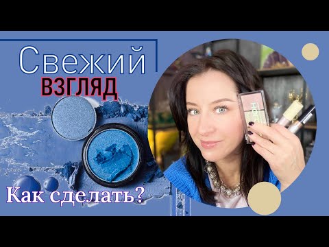 Видео: Свежий взгляд! Как сделать? //советы визажиста