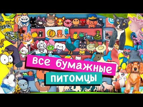 Видео: ВСЕ БУМАЖНЫЕ ПИТОМЦЫ В СХЕМАХ МОДАКНЕТ