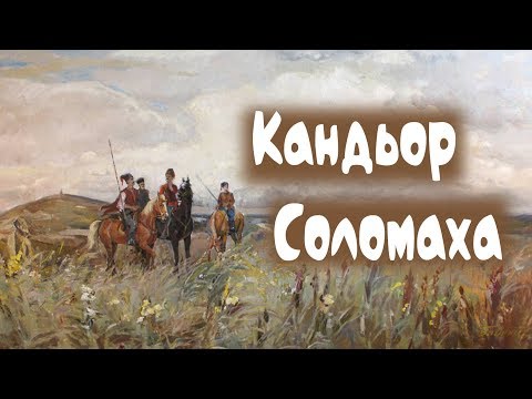 Видео: СОЛОМАХА КАНДЬОР  2006 Рік | Смачна країна з  Костянтином Грубичем