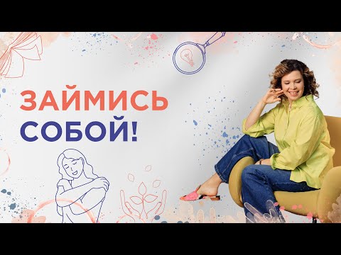 Видео: Займись собой!