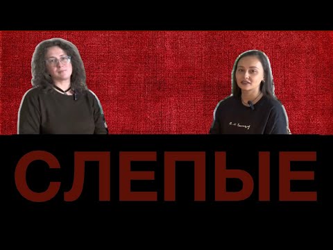 Видео: #37 СЛЕПЫЕ от АНАСТАСИИ / МЫЛО / ГЕРЦОГИНЯ ГРУША и МНОГО ИРИСОВ