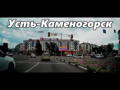 Видео: Усть-Каменогорск 2018 год улица Сагадата Нурмагамбетова (бывш.Орджоникидзе)
