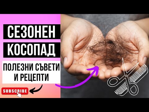 Видео: СЕЗОННОЕ ВЫПАДЕНИЕ ВОЛОС? ПРОСТЫЕ И ПОЛЕЗНЫЕ СОВЕТЫ + РЕЦЕПТ ЭФФЕКТИВНОЙ ПИТАТЕЛЬНОЙ МАСКИ ДЛЯ ВОЛОС
