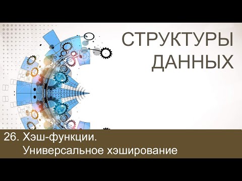 Видео: #26. Хэш-функции. Универсальное хэширование | Структуры данных