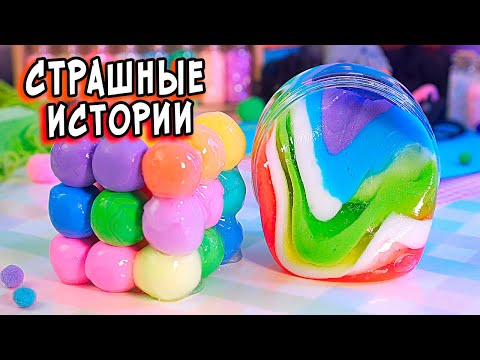 Видео: Новые СТРАШНЫЕ истории со слаймами. СТРАШИЛКИ в реальной жизни