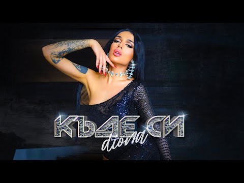 Видео: DIONA - KADE SI / ДИОНА - КЪДЕ СИ (Official 4k Video)
