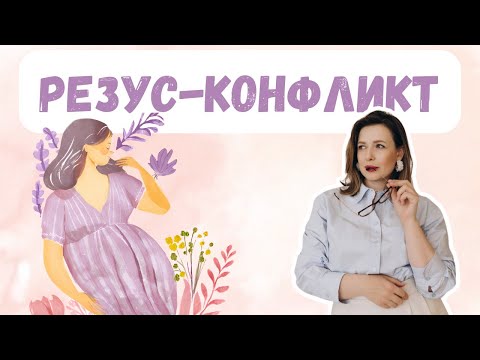 Видео: Резус-конфликт во время беременности: опасно или нет?