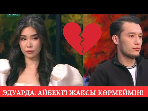 Видео: ЭДУАРДА: АЙБЕКТІ ЖАҚСЫ КӨРМЕЙМІН! АЙБЕК ПЕН ЭДУАРДА АРАҚАТЫНАСЫ НЕ БОЛМАҚ?