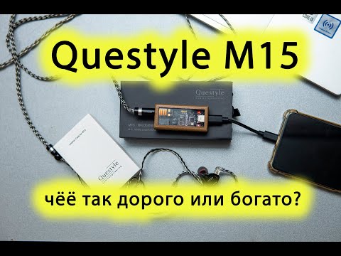 Видео: Questyle M15, дорого или богато?