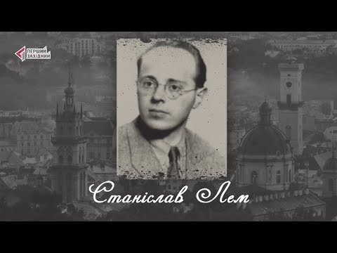 Видео: "Відомі львів'яни". Станіслав Лем