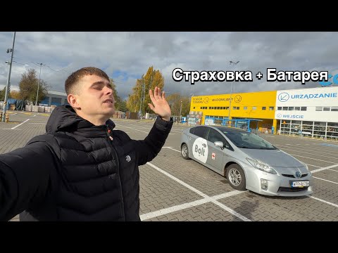 Видео: Таксі Польща | Вложив 10.000зл в Toyota Prius за 24години | Страховка + Батарея 