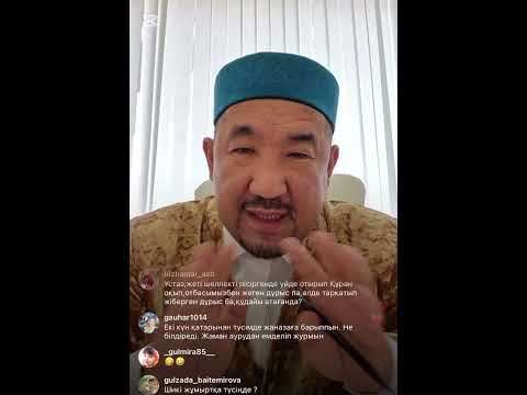 Видео: Нұрлан ұстаз жаңа прямой эфир