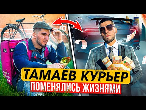 Видео: Тамаев работает Курьером. Поменялся жизнями с Подписчиком. Доставщику дали 1 млн руб!