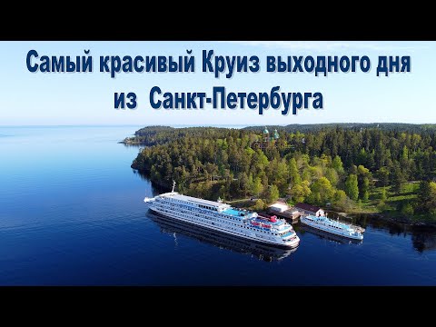 Видео: Круиз выходного дня из С.-Петербурга на о. Валаам и в дер. Верхние Мандроги на т/х "Леонид Соболев"