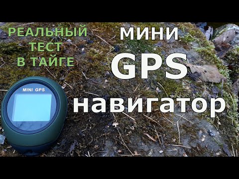 Видео: Мини GPS. Как не заблудиться в тайге! Реальный тест в лесу...