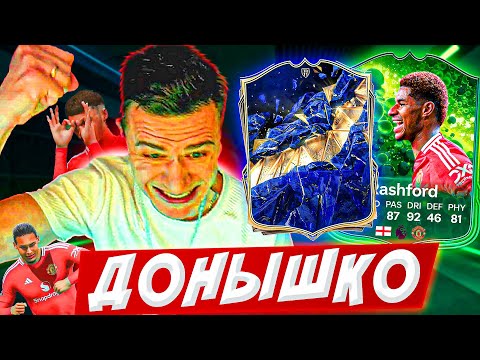 Видео: САМЫЙ ЭМОЦИОНАЛЬНЫЙ ВЫПУСК и ПЕРВЫЙ TOTY 😱🤪 ДОНЫШКО : ДОРОГА к СОСТАВУ 190 в EA FC 25 / #9