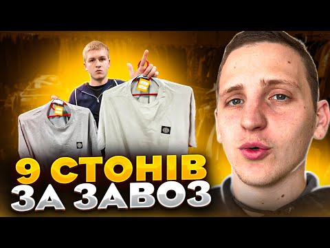 Видео: 9 stone island за одни завоз в секонді/ Секонд Хенд патруль