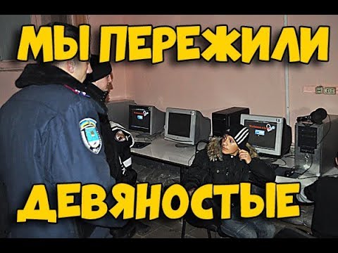 Видео: МЫ РАЗВЛЕКАЛИСЬ КАК МОГЛИ. Интернет кафе нулевых