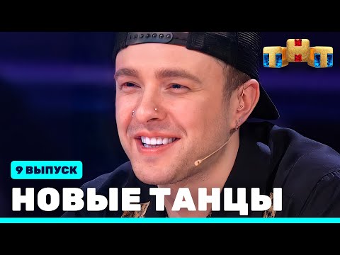Видео: НОВЫЕ ТАНЦЫ - девятый выпуск