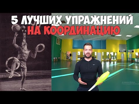 Видео: 5 лучших упражнений на координацию