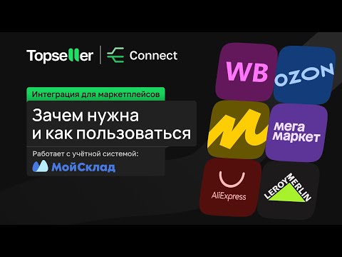 Видео: Зачем нужна учетная система и интеграция с Маркетплейсами