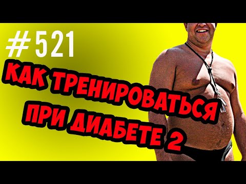 Видео: как тренироваться при диабете 2