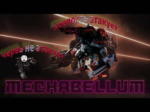 Видео: Крепкие крепости Mechabellum #64