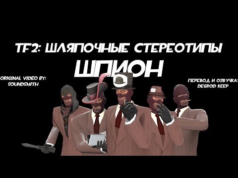 Видео: [TF2] Шляпочные Стереотипы! Эпизод 10: Шпион [Перевод]