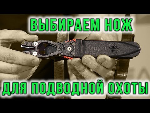 Видео: Нож для подводной охоты — это Ваша безопасность